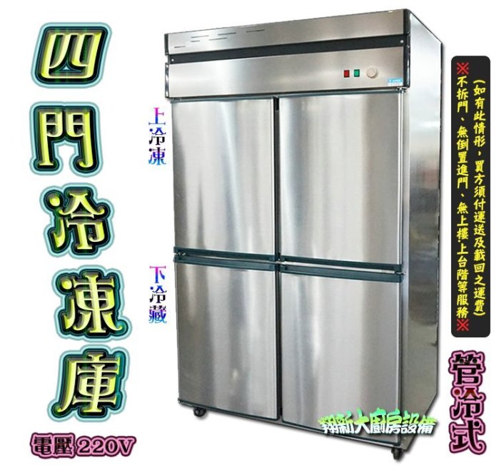 ◇翔新大廚房設備◇全新【4門 管冷 半凍 冷凍庫】營業用四門冰箱/可冰雞鴨豬牛肉水果蔬菜//台北 高雄有配送