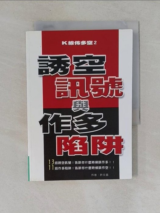 【書寶二手書T1／股票_WMW】K線佈多空(2)：誘空訊號與作多陷阱_原價350_許文昌