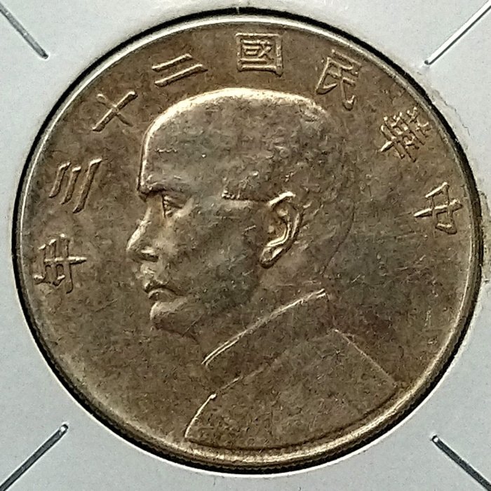 中華民国二十一年 帆船 孫文 三羽鶴 【銀貨保障】N20250728002 中華民国二十一年 帆船 孫文 三羽鶴 【銀貨保障】N20250728002