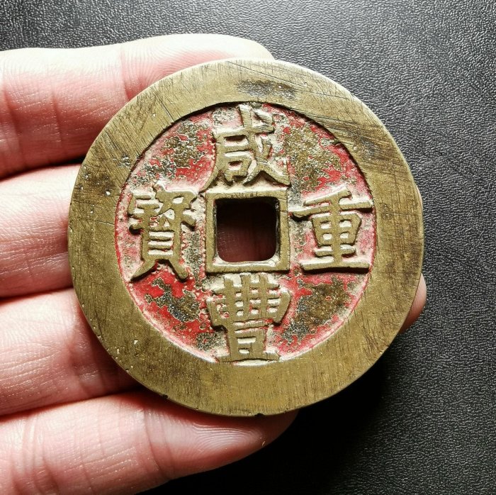 咸豊重寳 當五十