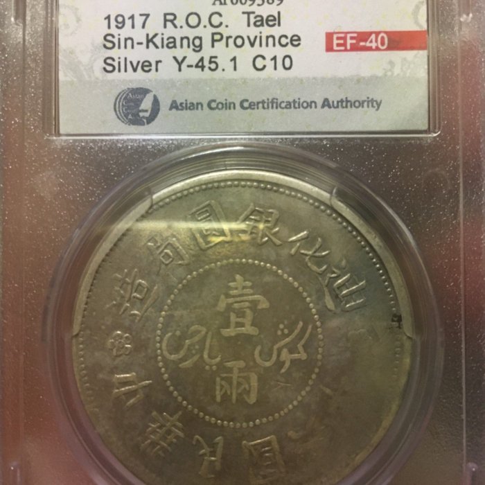迪化銀圓局造壹兩背無花版中華民國六年俗稱烏魯木齊ACCA老盒嚴選鑑定
