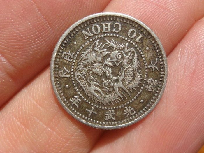 光武十年 半圓 大韩光武十年半圆银币- 首席收藏网- 中文钱币收藏门户- ShouXi