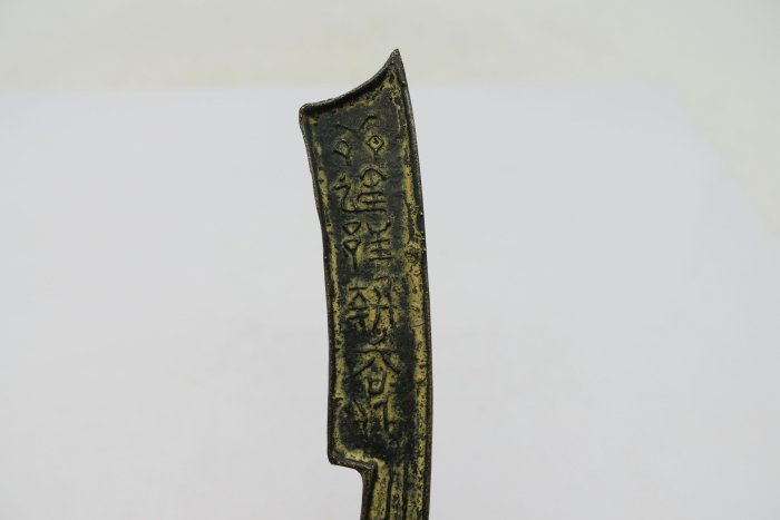 小蔡二手挖寶網) 早期刀幣尖首刀刀錢擺飾收藏品總重量約50.90g
