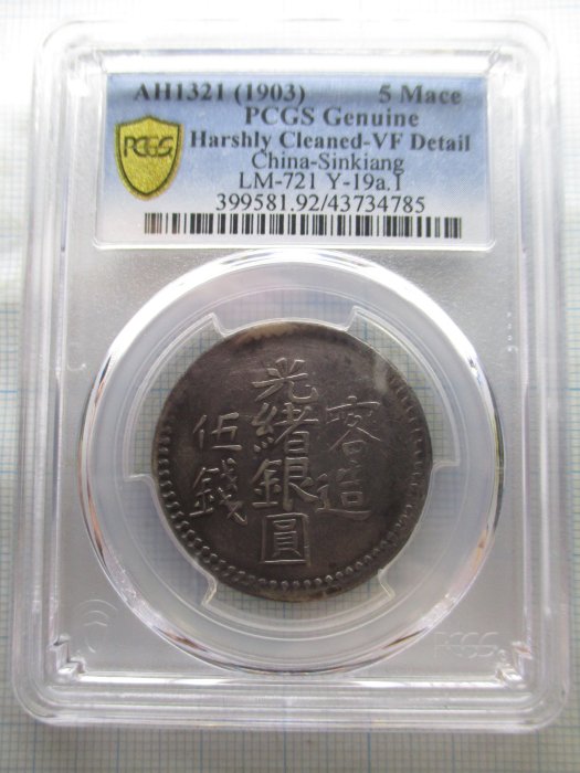 Pcgs 光緒銀圓的價格推薦- 2025年8月| 比價比個夠BigGo