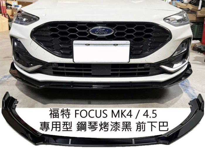 福特FOCUS MK4 MK4.5 ST wagon 烤漆黑 前下巴 下擾流板 前定風翼 保險桿 專用下巴 前擾流板