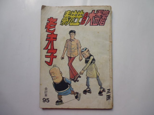 李仔糖舊書*香港出版.王澤編繪.老夫子漫畫合訂本(第95期)(k376