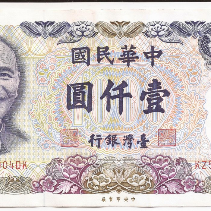 收藏品】台灣銀行中華民國七十年製版70年1000元壹仟圓台幣鈔票紙鈔生日