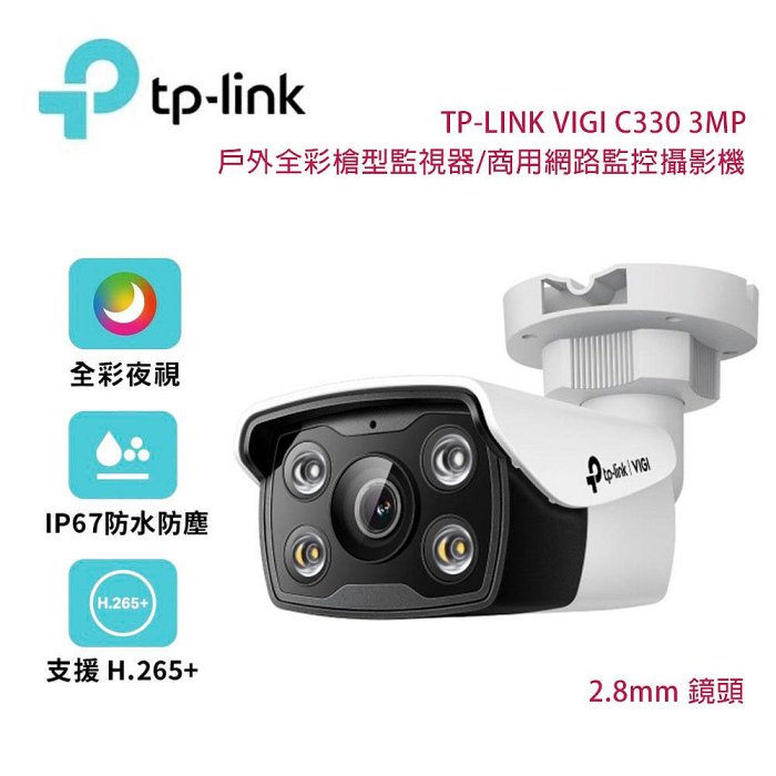【澄名影音展場】TP-Link VIGI C330 3MP 戶外全綵槍型監視器/商用網路監控攝影機/2.8mm鏡頭