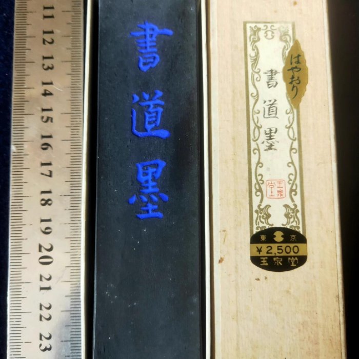 玉泉堂　墨　古墨　油煙製 日本墨玉泉堂七十年代制高品質五丁型天油煙墨″書道墨″ 古法制煙植物性