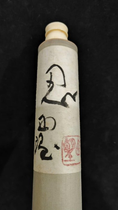 嚴選北村西望1884年力作《忍》書法絹本精裝，工藝骨軸頭加持，尺寸喜愛