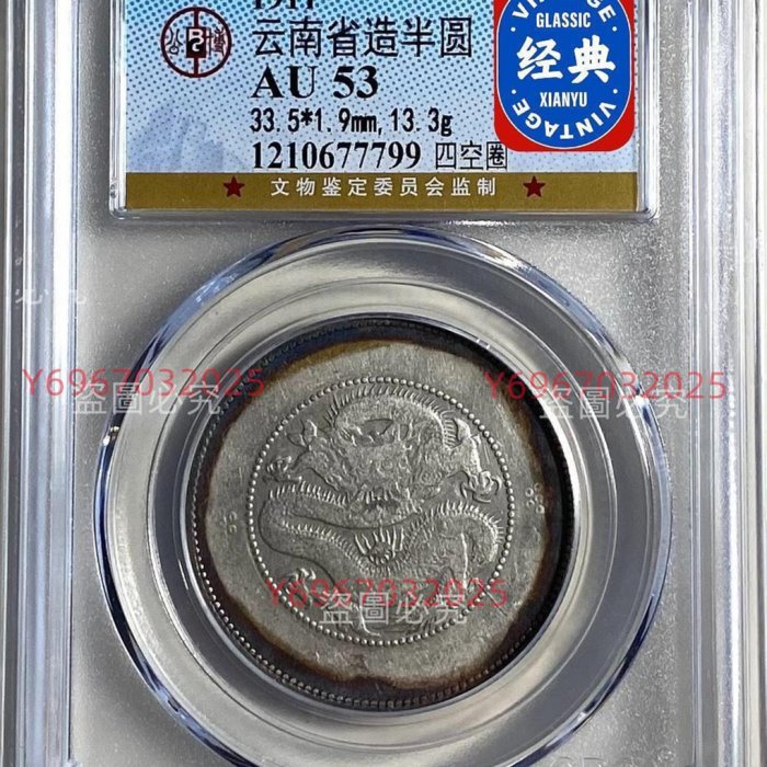 GBCA AU53 1911年云南省造半圓四空圈半圓龍門品種，公博評級幣，字口深