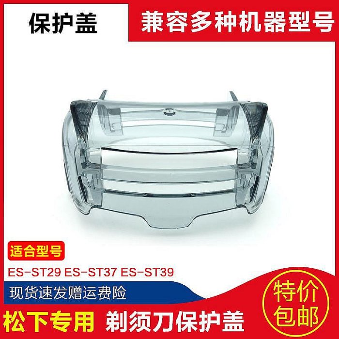 小西代購#Panasonic松下Panasonic 刮鬍刀 ES-ST29 ST37 ST39 保護蓋 塑