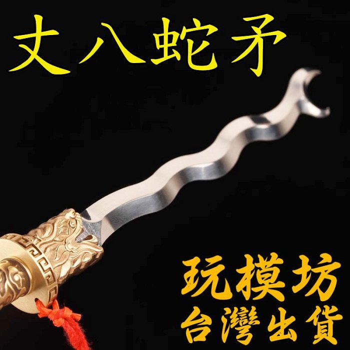 八丈蛇矛的價格推薦- 2026年6月| 比價比個夠BigGo