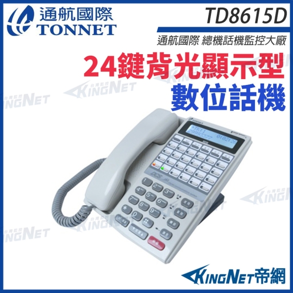 通航 TONNET TD8615D 螢幕數位話機 24鍵背光顯示型數位話機 DCS30話機 帝網 KingNet