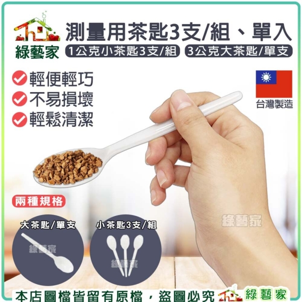 【綠藝家】測量用茶匙 量匙 種子播種器 肥料測量 粒劑 粉劑 冰淇淋匙 布丁匙 塑膠湯匙 湯匙 台灣