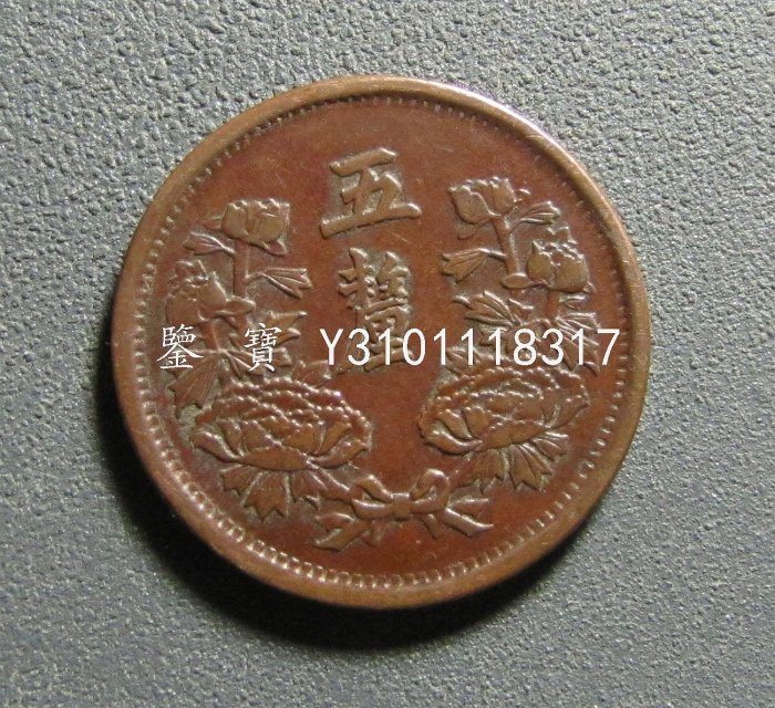 古錢 大满洲国 五釐銅貨 滿洲國大同錢幣的價格推薦- 2025年8月| 比價比個夠BigGo