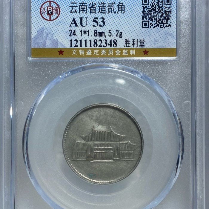 保真] 公博鑑定38年2角銀幣1949年民國三十八年年雲南省造勝利堂（俗稱