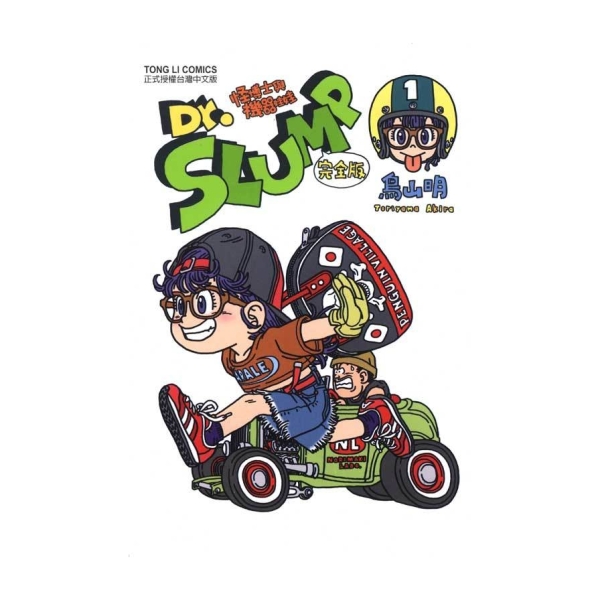 Dr.SLUMP怪博士與機器娃娃完全版(1) | 漫畫/輕小說/圖文| Yahoo購物中心