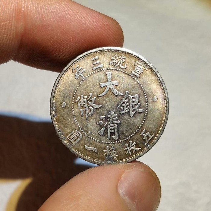 宣統三年大清銀幣貳角 宣统三年大清银币贰角成交价| 满汀洲收藏鉴定