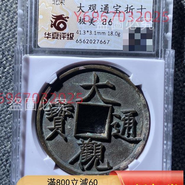 北宋大觀通寶折十，華夏評級極美86分。尺寸41.3*3.1mm，重18.0g。銅質