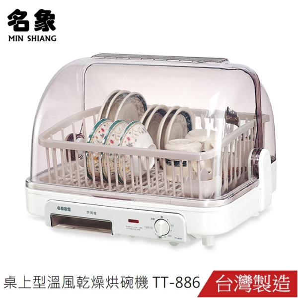 MIN SHIANG名象溫風式烘碗機 TT-886~台灣製