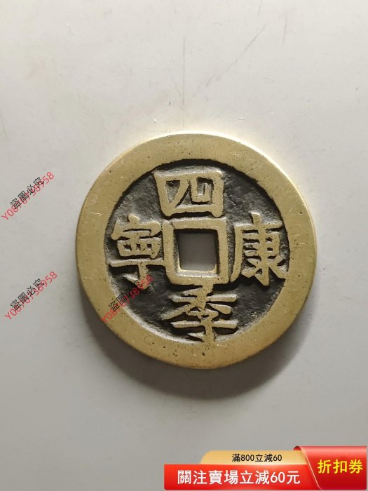 【二手】四季康寧，花錢，49.6mm-3.5mm，品如圖，盤玩掛飾精品，標即。 宣告：所有錢幣均為本人購，錢幣不包新老1124古玩 收藏 擺件