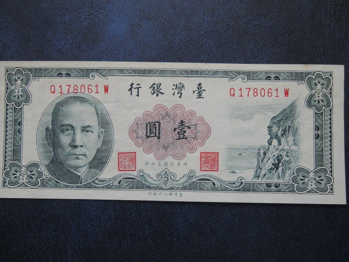 民國50年~台灣紙鈔~壹圓1元一張Q178061W未使用過.無摺