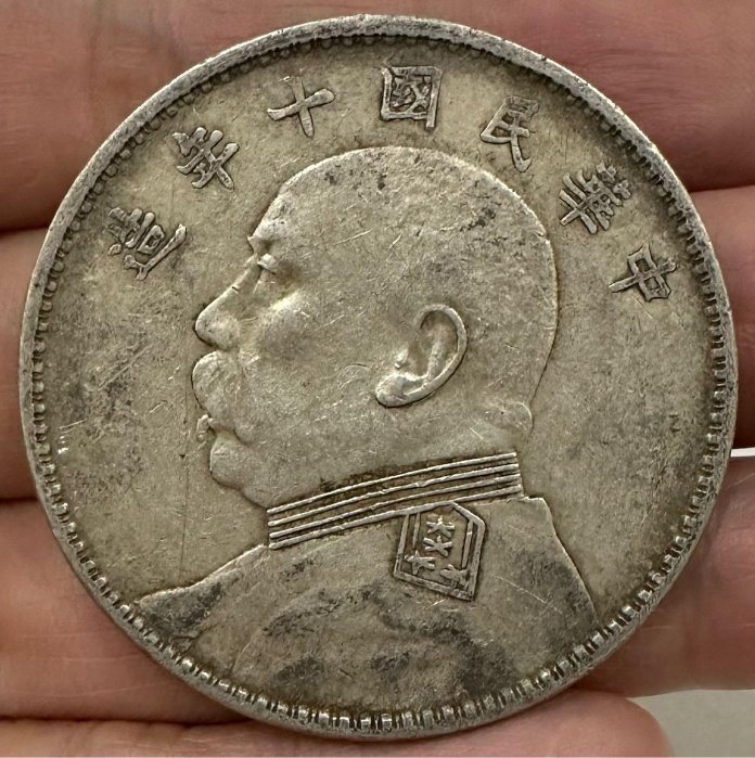 中華民国十年造　壹圓　 中華民國十年袁大頭壹圓銀幣, 興趣及遊戲, 收藏品及紀念品, 錢幣