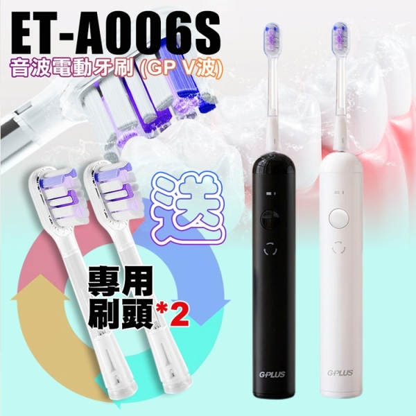 G-PLUS ET-A006S 音波電動牙刷 GP V波(盒內附2個刷頭 另再+贈刷頭2個)