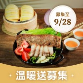 【喜憨兒~溫暖送】2026中秋愛心餐點募集 (您不會收到商品)(公益)