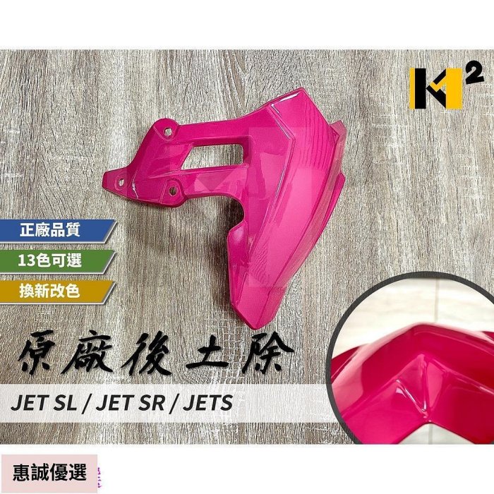 材料王⭐三陽 JET SL+158 JET SR JET SL JETS JETSL 原廠 後土除 後擋泥板 後擋泥蓋 汽車配件 汽車用品 汽車飾品-惠誠優選