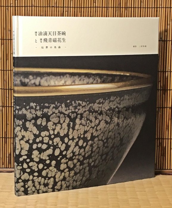 國寶油滴天目茶碗と國寶飛青磁花生―伝世の名品～開館30周年記念