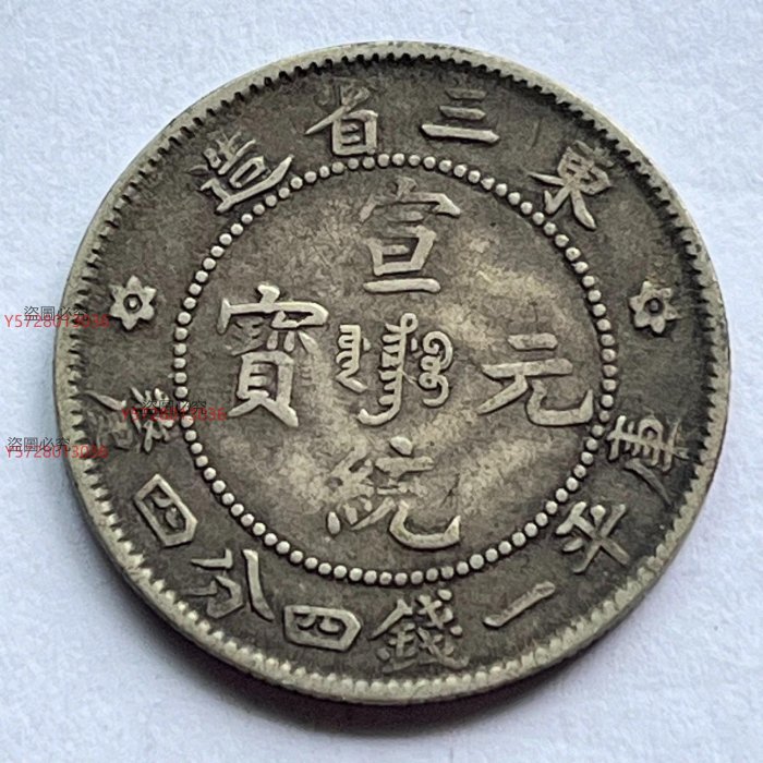 宣統元寶東三省造庫平一錢四分四的價格推薦- 2025年10月| 比價比