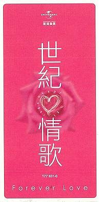 合輯-- 世紀情歌Forever love 90首經典-- 6 CD套裝| Yahoo拍賣