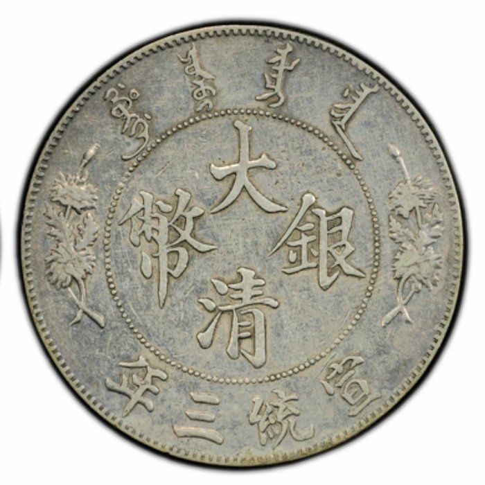 PCGS大清銀幣宣統三年的價格推薦- 2026年3月| 比價比個夠BigGo