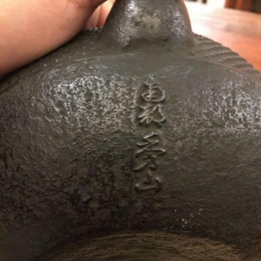 老日本名釜師佐藤勝弘造秀山堂半砂鐵鉄瓶，日本老鉄壺鐵瓶鐵壺， 約可