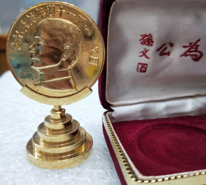 國父一百一十週年誕辰紀念章 國父一百一十週年誕辰的價格推薦- 2025年12月| 比價比個夠BigGo