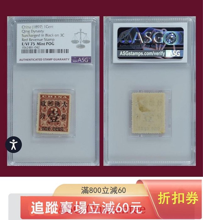 1897年清代紅印花加蓋當壹分新枚。6號位，大口壹變體。SG75POG，品古玩