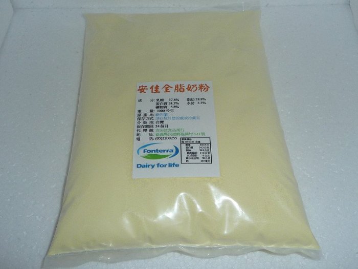 [吉田佳]B131081，紐西蘭安佳全脂奶粉，分裝(1KG包)，專業烘焙奶粉，濃純牛奶香，另有25kg袋裝安佳奶粉
