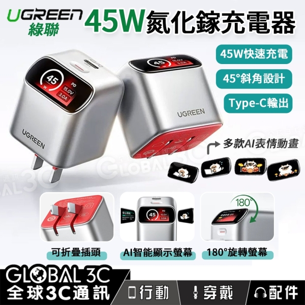 綠聯 UGREEN 45W 氮化鎵充電器 USB-C 摺疊插腳 45°斜角螢幕 安卓 蘋果 快充