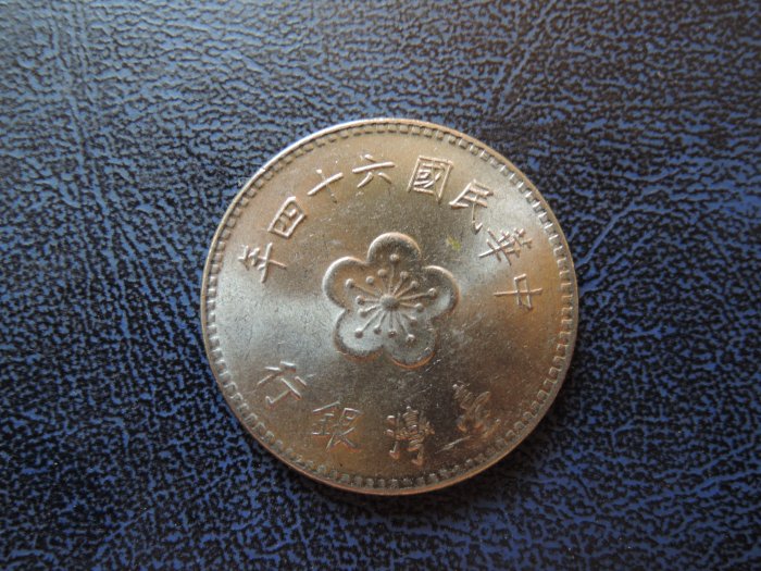 民國六十四年發行 64年 古幣 壹圓/ 1元 硬幣 直徑25mm【品項如圖】@479