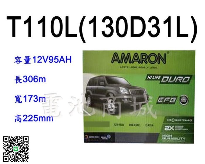 《電池商城》全新愛馬龍AMARON汽車電池 T110L(T110L 130D31L)EFB/Start Stop怠速