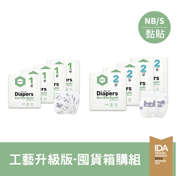 【單箱】Parasol Clear + Dry 新科技水凝尿布工藝升級版-1號(NB)/2號(S)【佳兒園婦幼館】