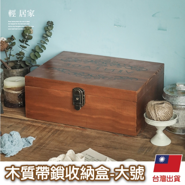 木質帶鎖收納盒-大號 仿舊實木帶鎖收納盒 收納櫃 復古木箱 木櫃-輕居家8756