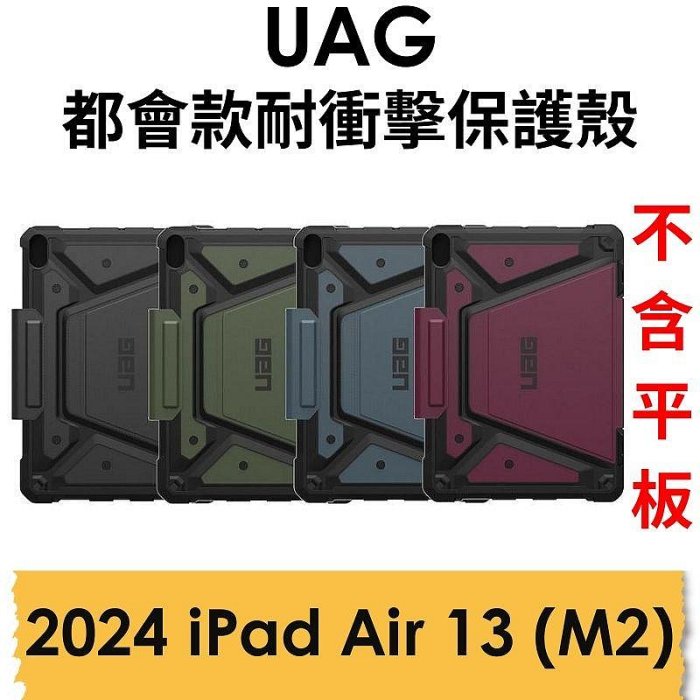免運~【原廠盒裝】UAG 2024 APPLE iPad Air 13（M2）都會款耐衝擊保護殼 皮套
