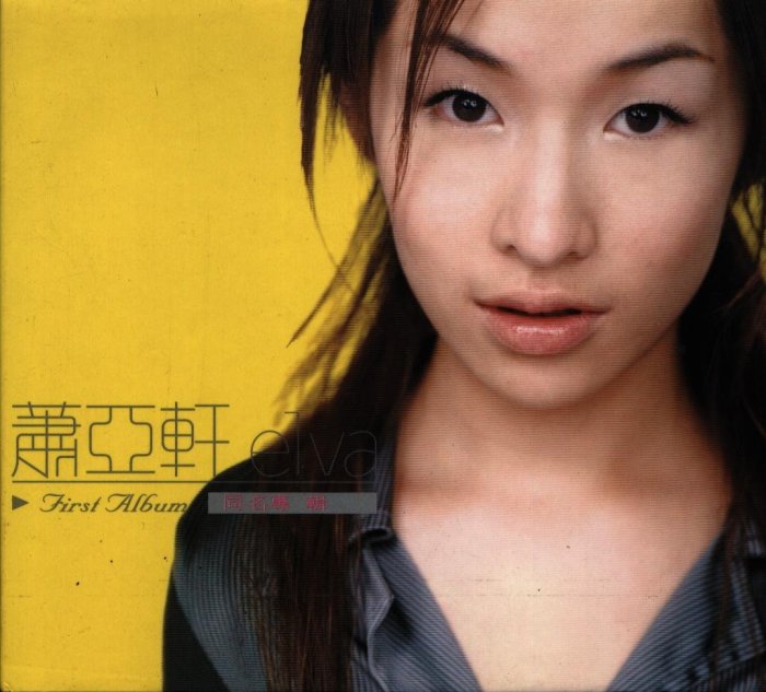 蕭亞軒 萧亚轩 elva エルヴァ 同名專輯 台湾盤 新品未開封 正版萧亚轩Elva 同名专辑(CD内送写真)1999年首张专辑经典五大