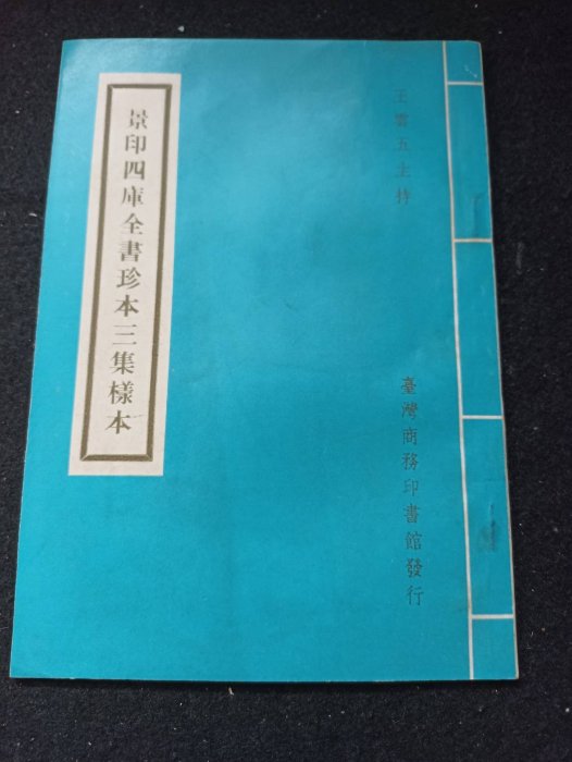 景印四庫全書珍本三集‧四集樣本】六十年共二冊臺灣商務印書館庫25