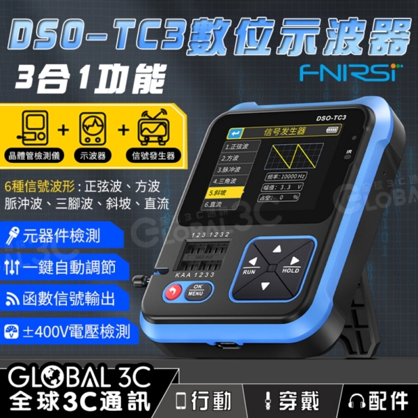FNIRSI DSO-TC3 高配 數位示波器+晶體管測試儀+信號發生器 2.4吋螢幕 電容 一鍵自動調節