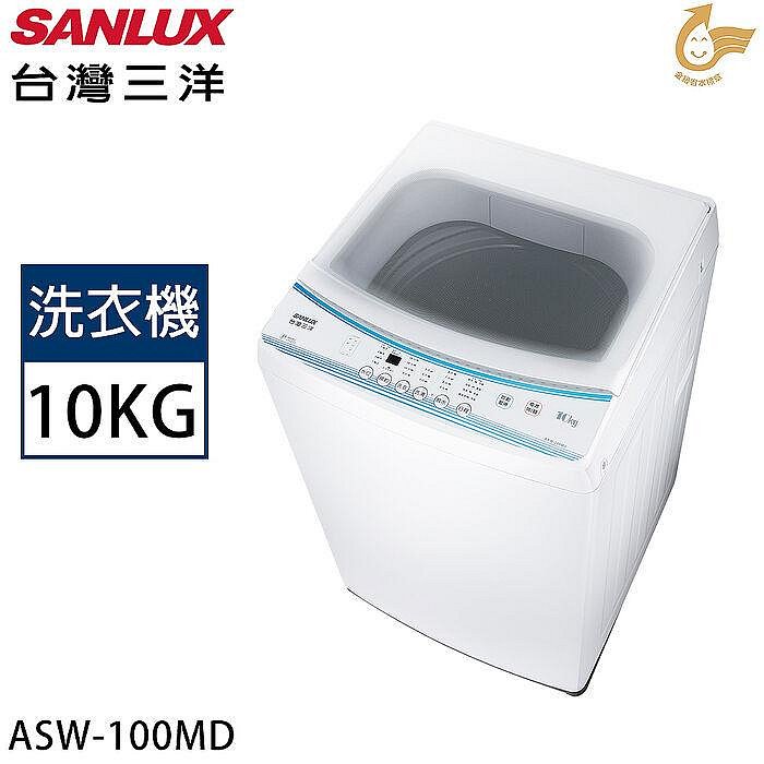 ＄柯柯嚴選＄SANLUX ASW-100MD(含稅)HWM-1035 W1058FS W1010FW ASW-120HTB TAW-A100CM WM12KW
