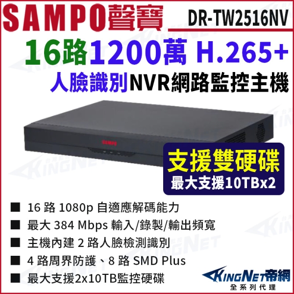 SAMPO聲寶 DR-TW2516NV 16路 1200萬 4K NVR 雙硬碟 網路NVR監控主機 KingNet